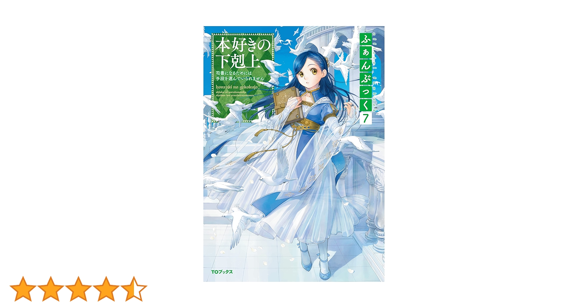 本好きの下剋上 第5部1-4、7-12、ふぁんぶっく8、短編集1、2 本好きの